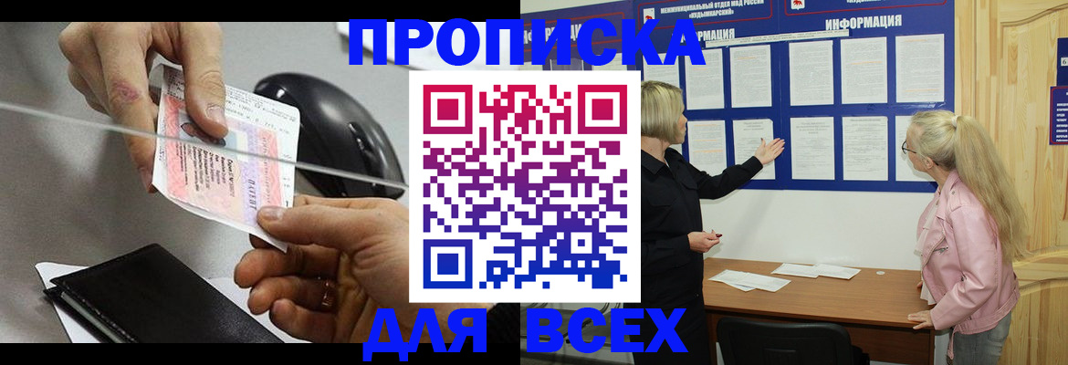 прописка законно в Канске