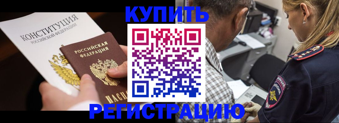 прописка штамп в Канске